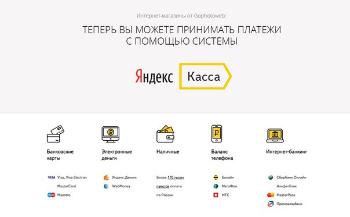 «Яндекс. Касса» запускает партнерку для магазинов