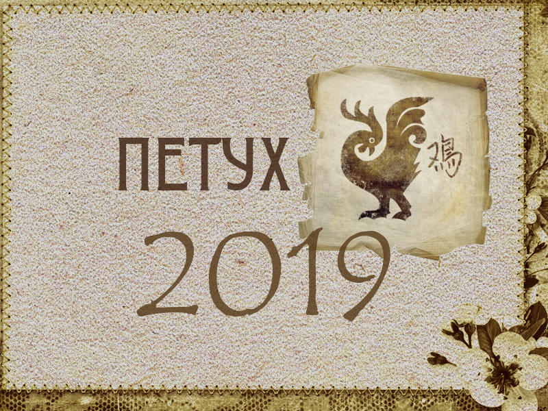 Восточный гороскоп на 2019 год: Петух