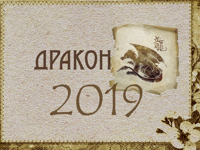 Восточный гороскоп на 2019 год: Дракон