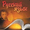 ЕГЭ 2010: определен минимальный балл по русскому языку