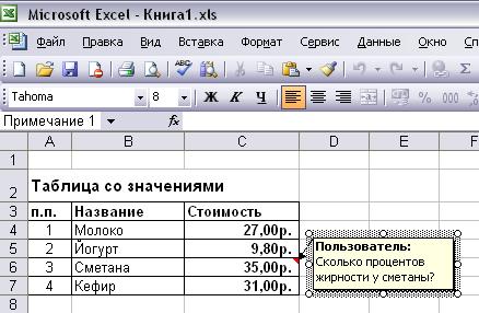 Как вставить и удалить примечания в MS Excel?