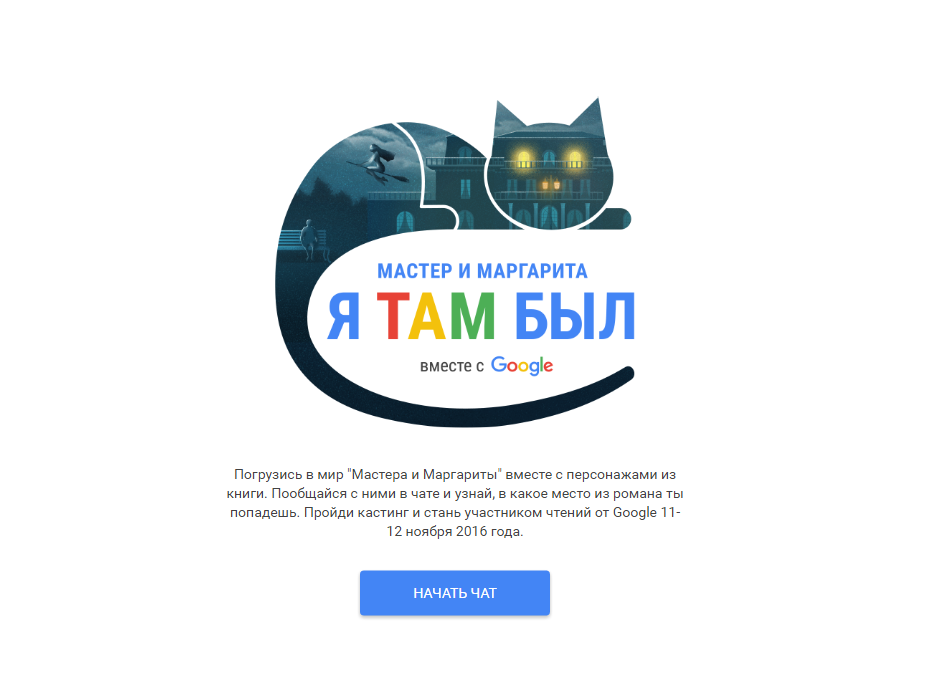 Google и Мосфильм запустили проект онлайн-чтецов, посвященный роману «Мастер и Маргариты»
