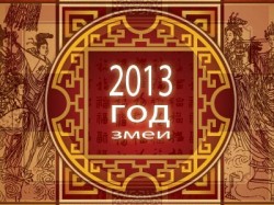 Общий восточный китайский гороскоп на 2013 год для всех представителей