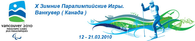 Сборная Россия по-прежнему лидирует на Паралимпиаде 2010