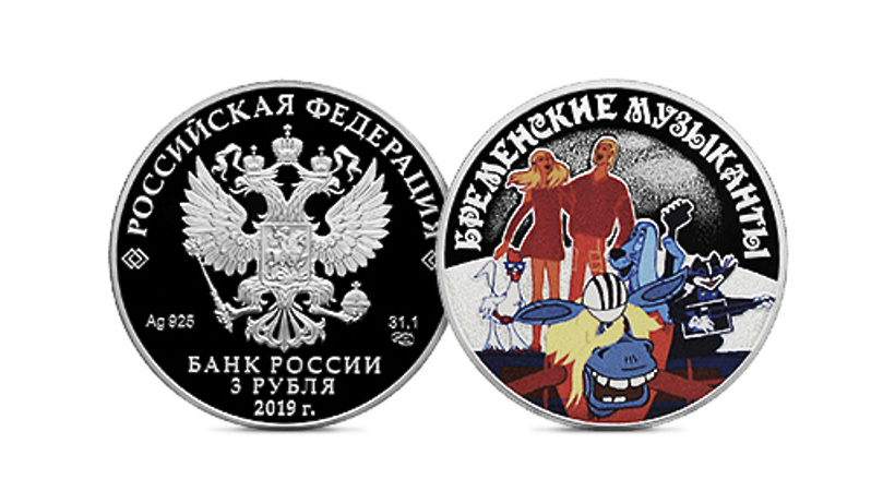 ЦБ выпустил монеты с персонажами мультфильма «Бременские музыканты»