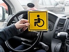 Утвержден порядок выдачи автомобильного знака "Инвалид"