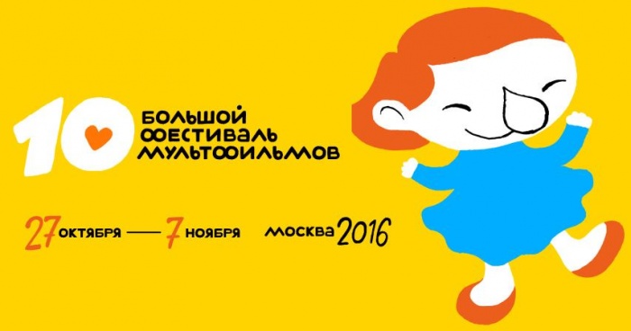 10-й юбилейный Большой фестиваль мультфильмов откроется 27 октября 2016 года