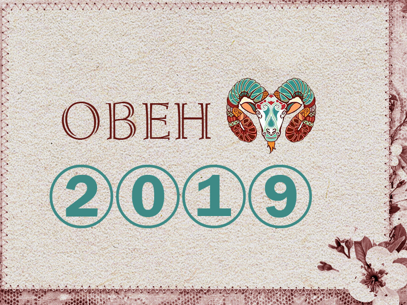 Гороскоп Овен в 2019: финансы, любовь и здоровье