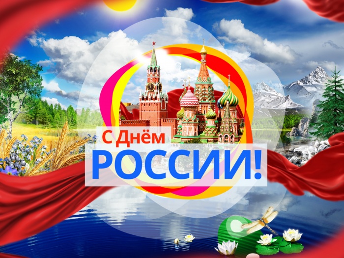 Празднование "Дня России" 12 июня в Москве: куда пойти?