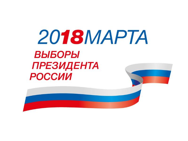 Представлен логотип президентской избирательной кампании 2018 года