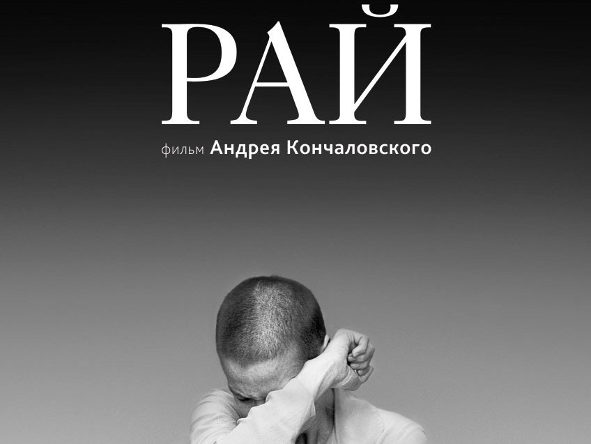 Фильм «Рай» Кончаловского не включили в пятерку номинантов на получение «Оскара»