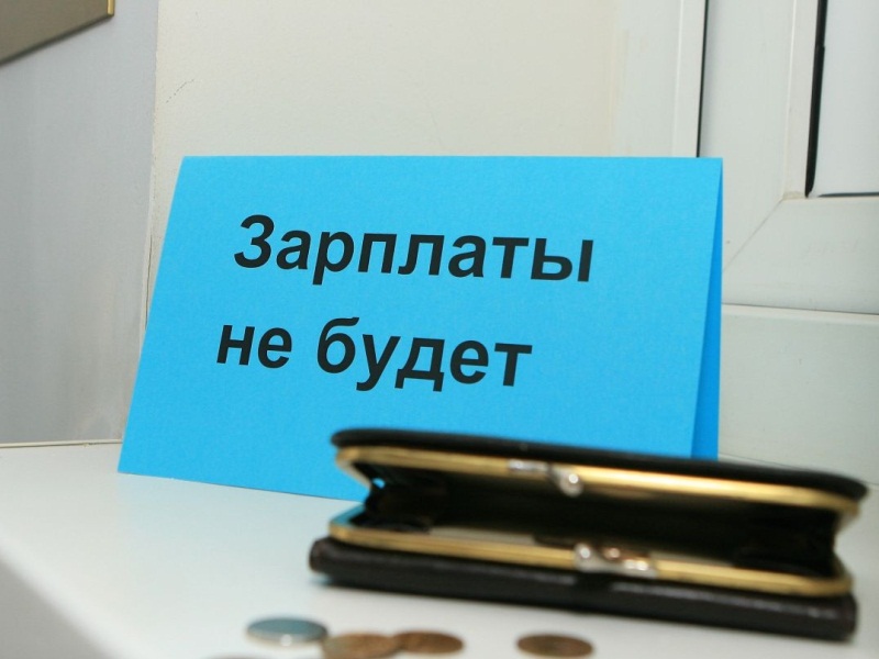 Российские работники не получили 4 миллиарда рублей зарплаты
