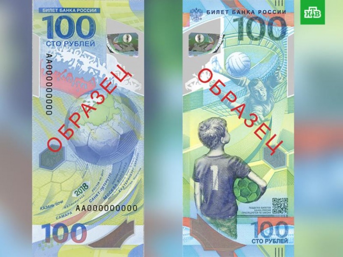 Банк России представил памятную полимерную банкноту к ЧМ-2018 номиналом 100 рублей