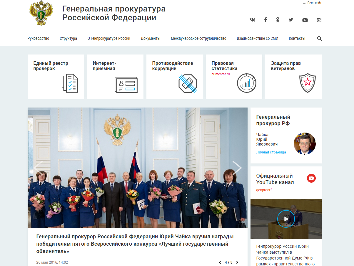 14 июня Генеральная прокуратура представляет новый сайт с представительствами в соцсетях