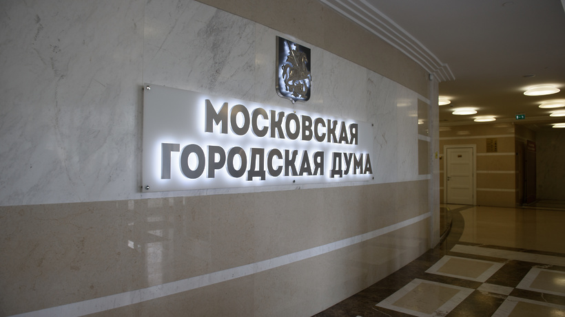 Мосгордума приняла бюджет Фонда ОМС на 2020–2022 годы
