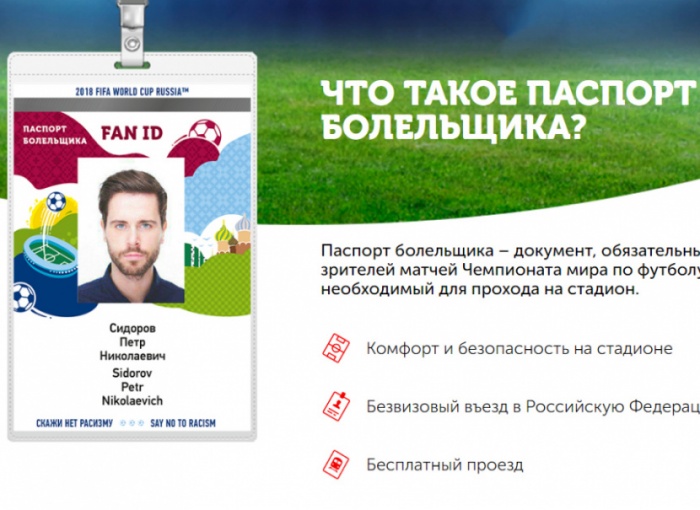 Как и где оформить паспорт болельщика на ЧМ 2018 по футболу в России?