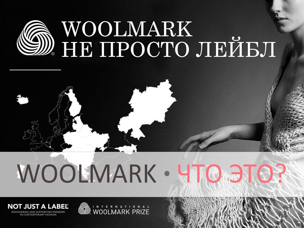 В России появится одежда со знаком Woolmark