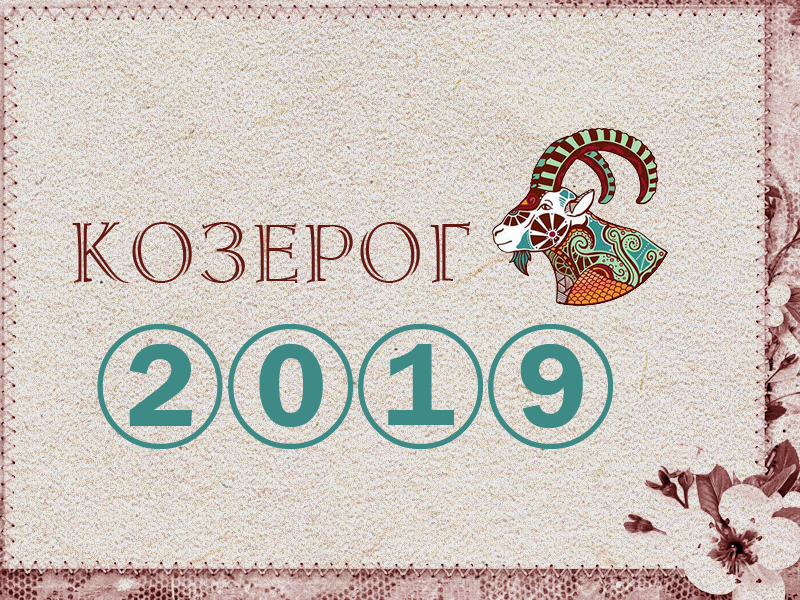 Гороскоп Козерог в 2019: финансы, любовь и здоровье