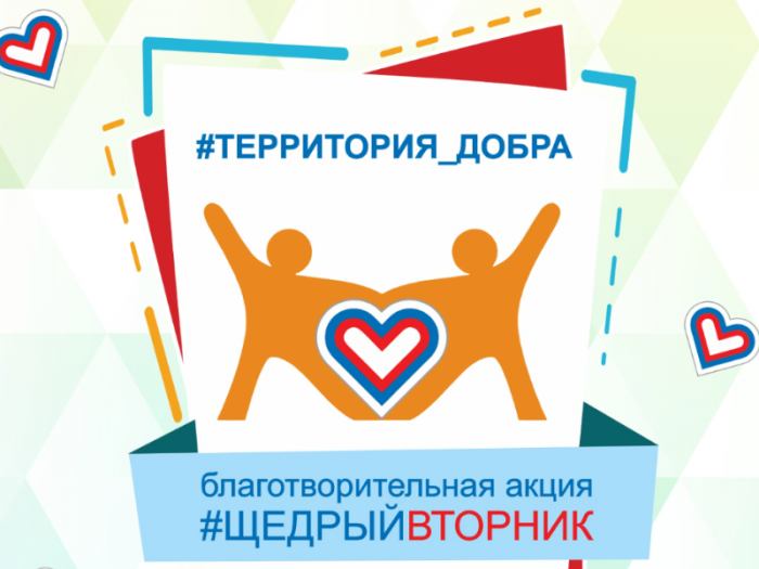 5 мая благотворители устроят всероссийскую акцию «Щедрый вторник» 
