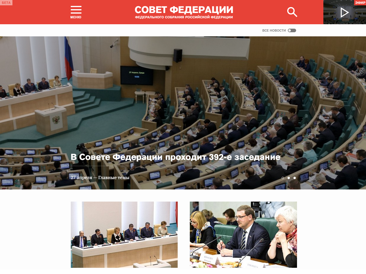 Обновился официальный сайт Совета Федерации