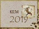 Восточный гороскоп на 2019 год: Коза