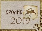 Восточный гороскоп на 2019 год: Кролик (Кот)
