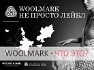 В России появится одежда со знаком Woolmark