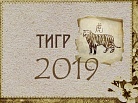 Восточный гороскоп на 2019 год: Тигр
