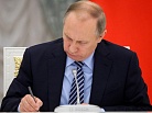 Президент РФ В.Путин подписал указ о национальных целях развития страны на период до 2030 года