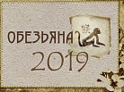 Восточный гороскоп на 2019 год: Обезьяна