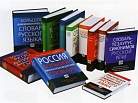 В России напишут единые словари с нормами литературного языка