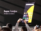 Компания «Яндекс» официально презентовала в Москве свой первый смартфон